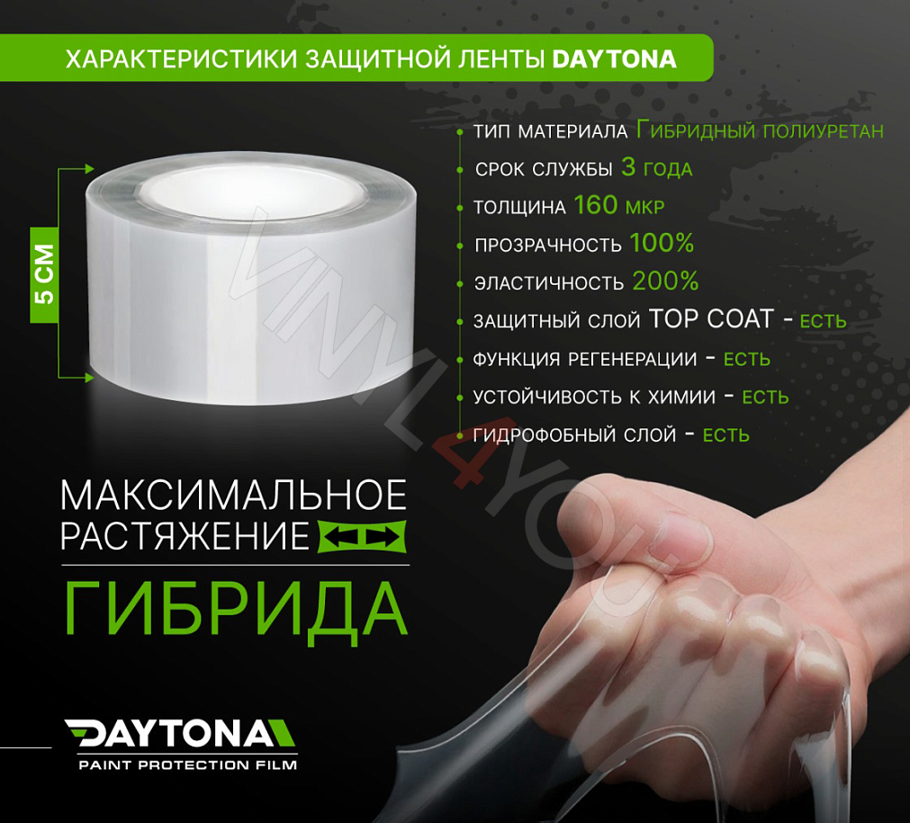 Защитная лента гибридный полиуретан DAYTONA PPF H300 ширина 5см (длина 5 м)